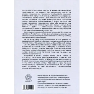Насилие над разумом. Джуст А.М. Мейерлу
