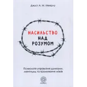 Насилие над разумом. Джуст А.М. Мейерлу