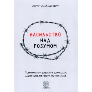 Насилие над разумом. Джуст А.М. Мейерлу