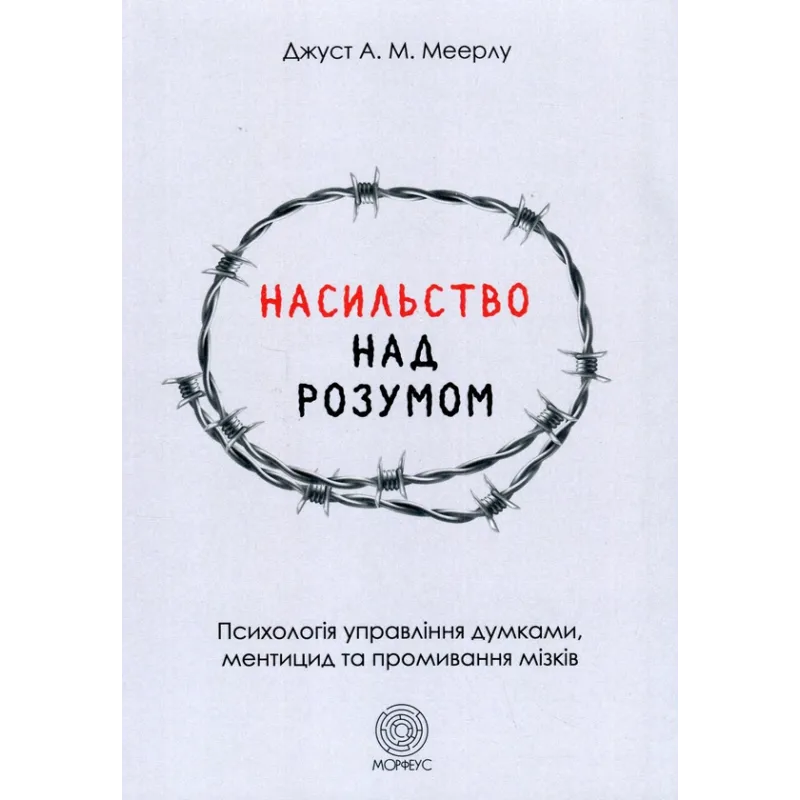 Насилие над разумом. Джуст А.М. Мейерлу