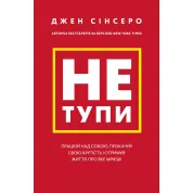 Не тупи. Работай над собой, прокачай свою крутость и получи жизнь, о которой мечтаешь! Джен Синсеро