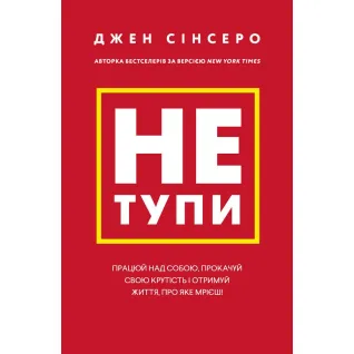Не тупи. Работай над собой, прокачай свою крутость и получи жизнь, о которой мечтаешь! Джен Синсеро