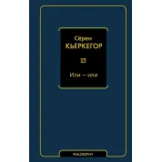 Або - або. Серен К'єркегор