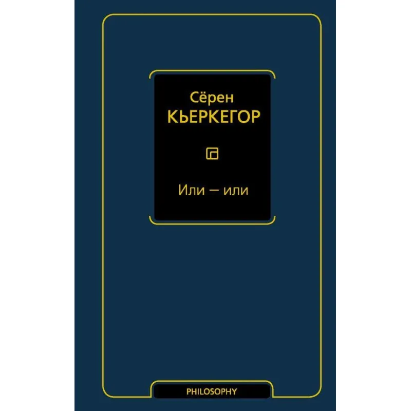 Або - або. Серен К'єркегор