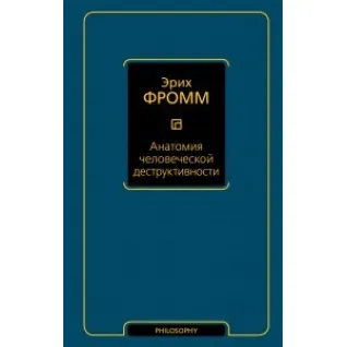 Анатомия человеческой деструктивности. Эрих Фромм