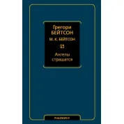 Ангелы страшатся. Грегори Бейтсон