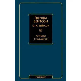 Ангелы страшатся. Грегори Бейтсон