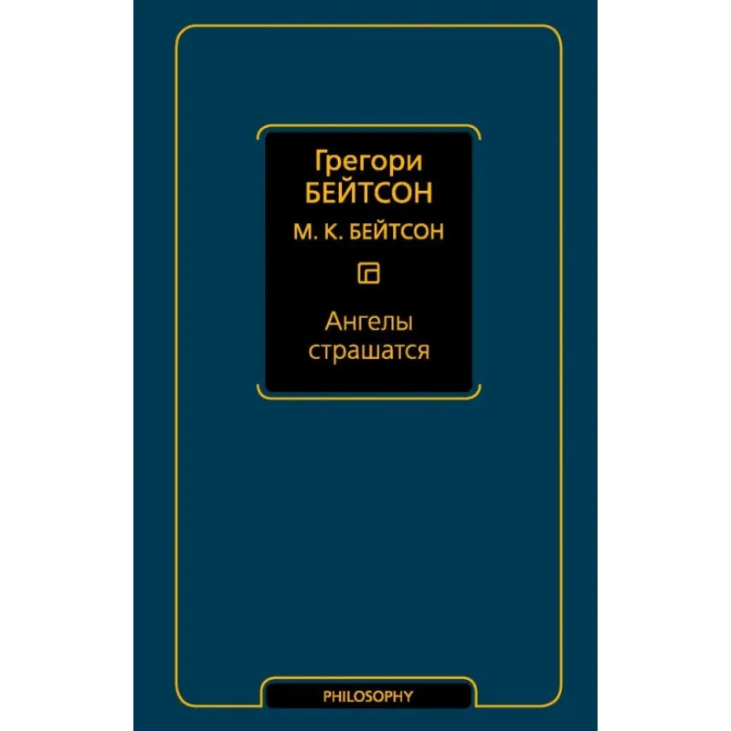 Ангелы страшатся. Грегори Бейтсон