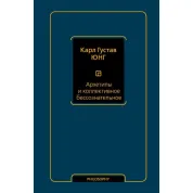 Архетипы и коллективное бессознательное Юнг Карл Густав