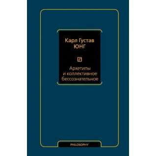 Архетипы и коллективное бессознательное Юнг Карл Густав