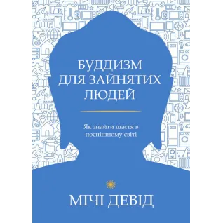 Буддизм для занятых людей. Как обрести счастье в поспешном мире. Дэвид Мичи