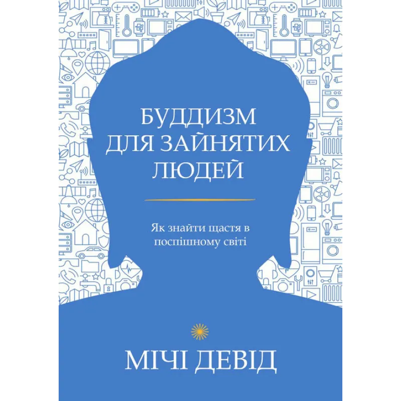 Буддизм для занятых людей. Как обрести счастье в поспешном мире. Дэвид Мичи