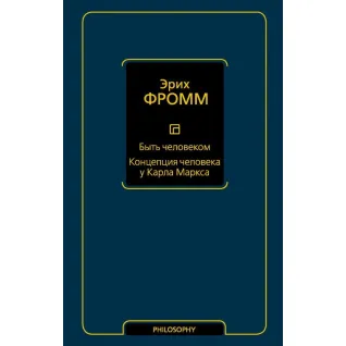 Быть человеком. Концепция человека у Карла Маркса. Фромм Эрих