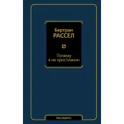 Почему я не христианин. Бертран Рассел