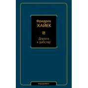 Дорога к рабству. Фридрих Хайек