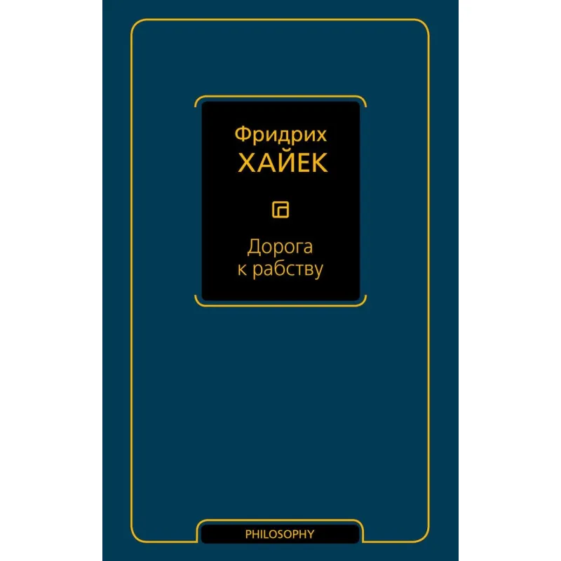 Дорога к рабству. Фридрих Хайек