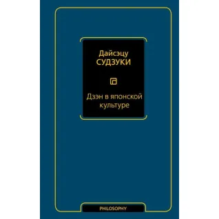 Дзэн в японской культуре. Дайсэцу Тайтаро Судзуки