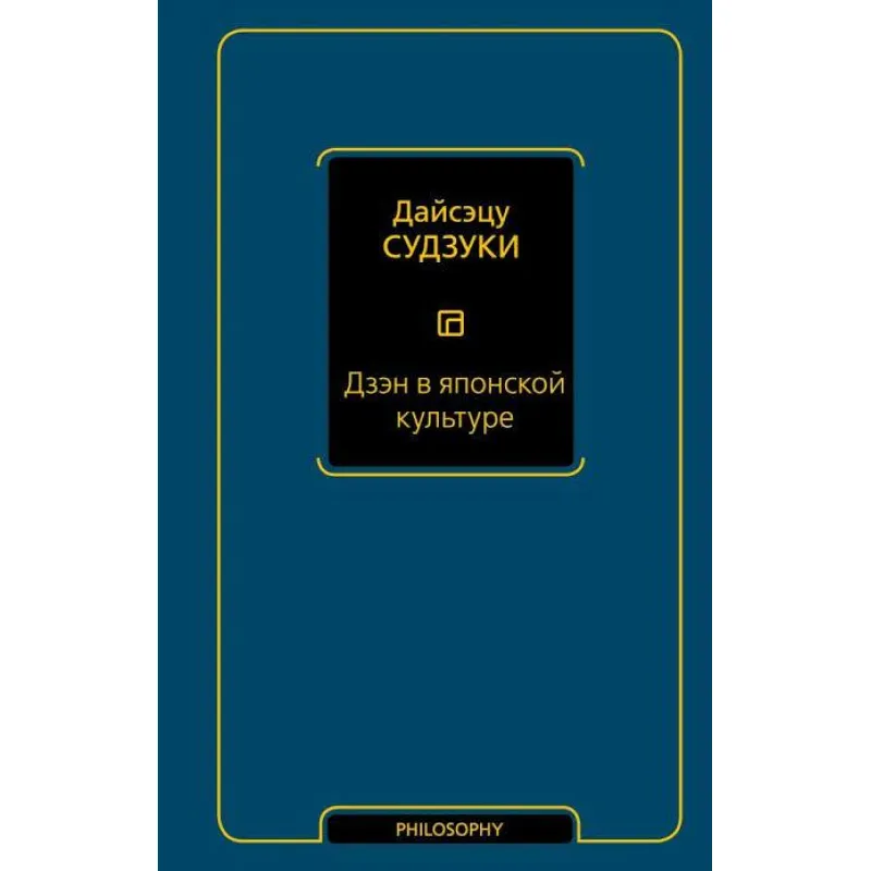 Дзэн в японской культуре. Дайсэцу Тайтаро Судзуки