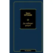 Да победит разум! Эрих Фромм