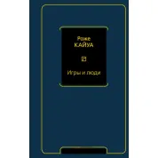 Игры и люди. Кайуа Р.