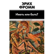 Иметь или быть? Фромм Э.