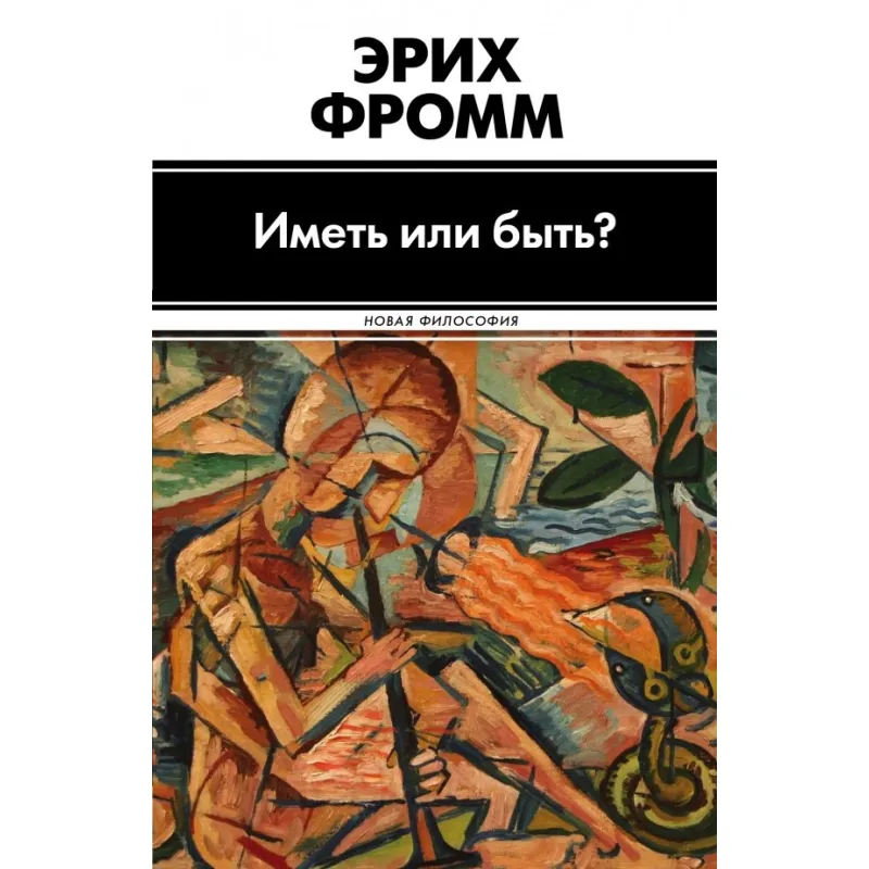 Иметь или быть? Фромм Э.
