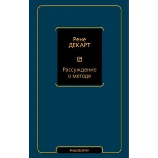 Рассуждение о методе. Рене Декарт