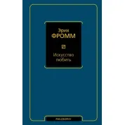 Искусство любить. Фромм Эрих