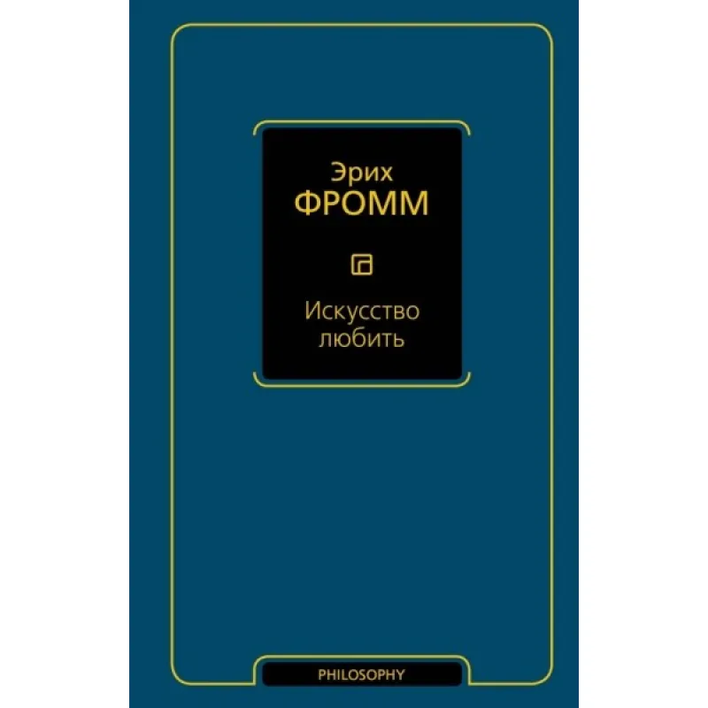 Искусство любить. Фромм Эрих