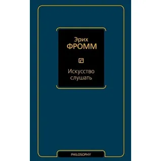 Искусство слушать. Эрих Фромм