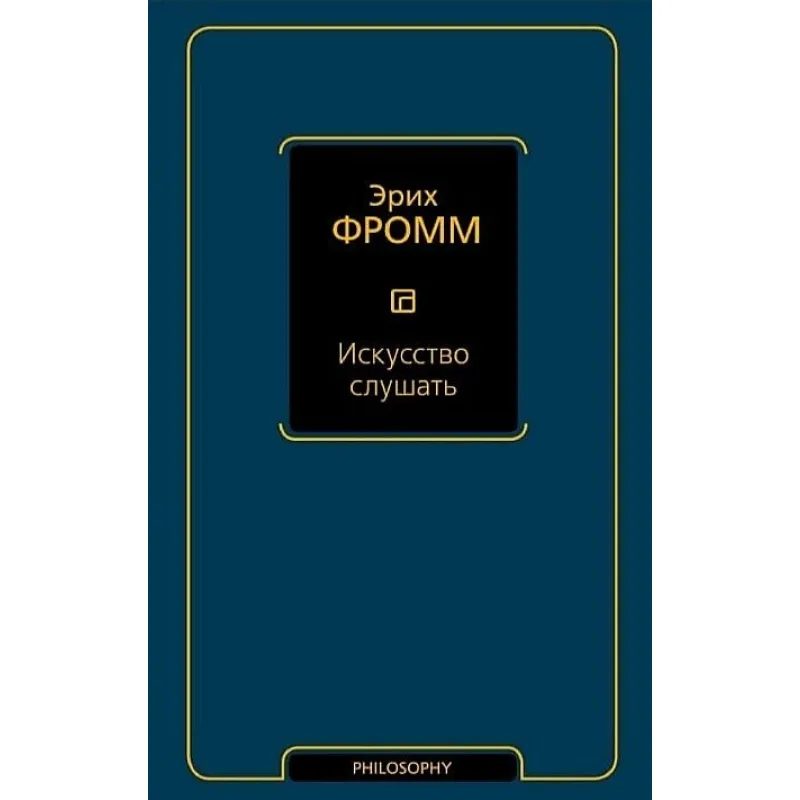 Искусство слушать. Эрих Фромм