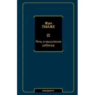 Речь и мышление ребенка. Пиаже Жан