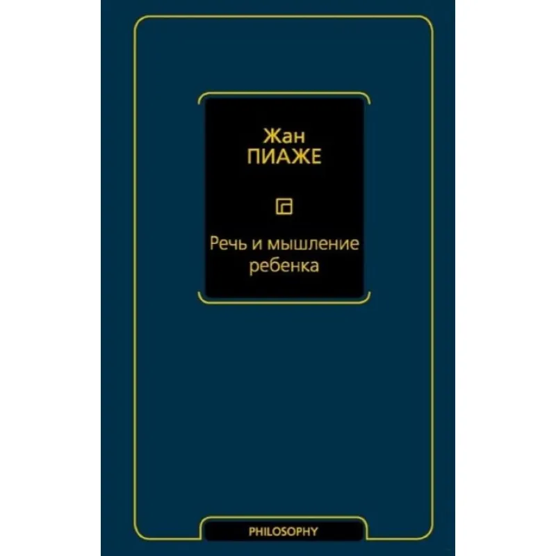 Речь и мышление ребенка. Пиаже Жан