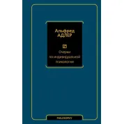 Очерки по индивидуальной психологии. Альфред Адлер