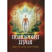 Подорожі душі. Життя між життями. Майкл Ньютон