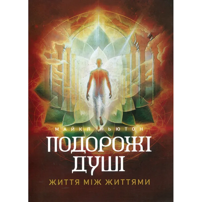 Подорожі душі. Життя між життями. Майкл Ньютон