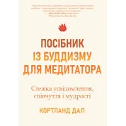 Руководство по буддизму для медитирующего. Путь осознания, сострадания и мудрости. Кортленд Дал