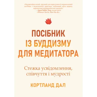 Руководство по буддизму для медитирующего. Путь осознания, сострадания и мудрости. Кортленд Дал