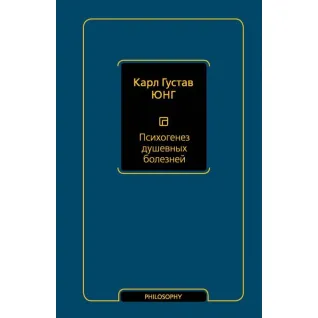Психогенез душевных болезней. Карл Юнг