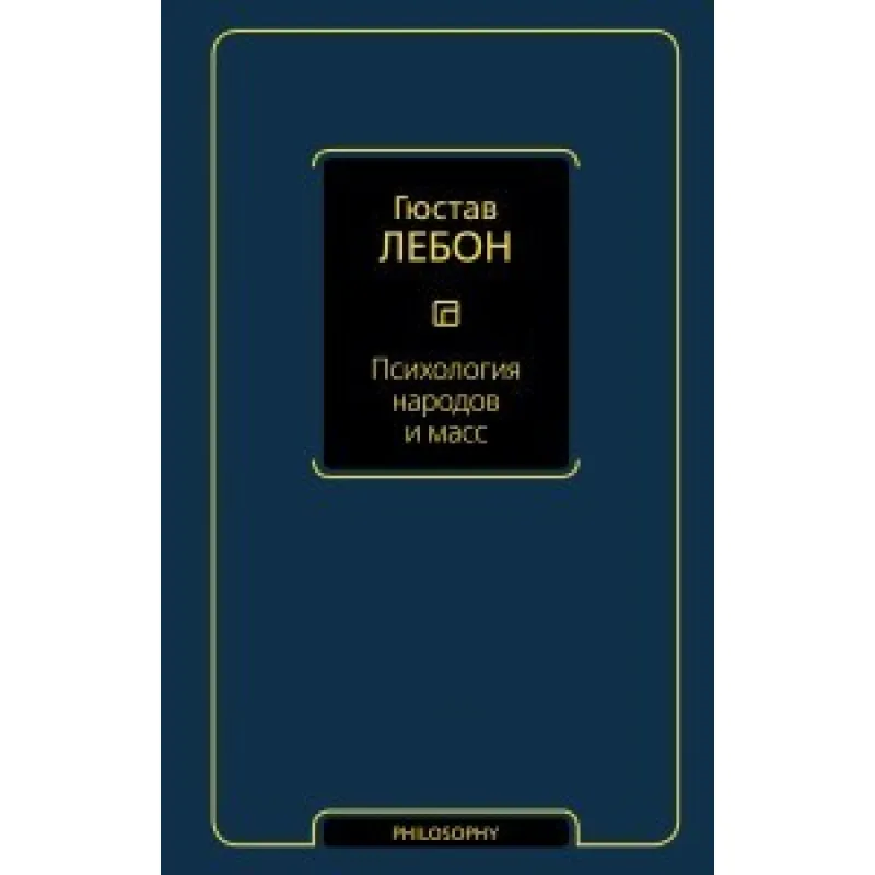 Психология народов и масс. Гюстав Лебон