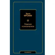 Ревизия психоанализа. Эрих Фромм