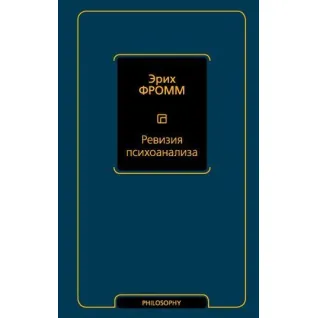 Ревизия психоанализа. Эрих Фромм