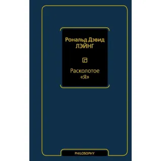 Расколотое "Я" Лэйнг Рональд Дэвид