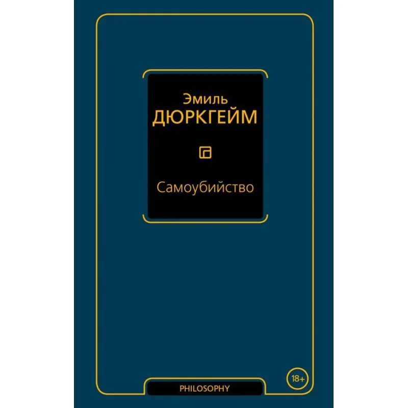 Самогубство. Еміль Дюркгейм