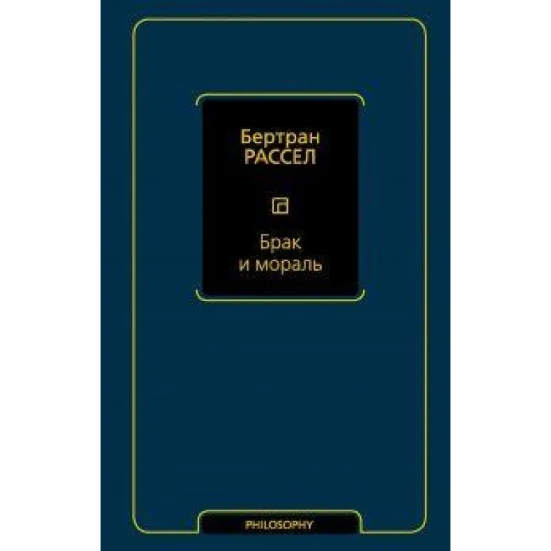 Брак и мораль (новый перевод). Рассел Бертран