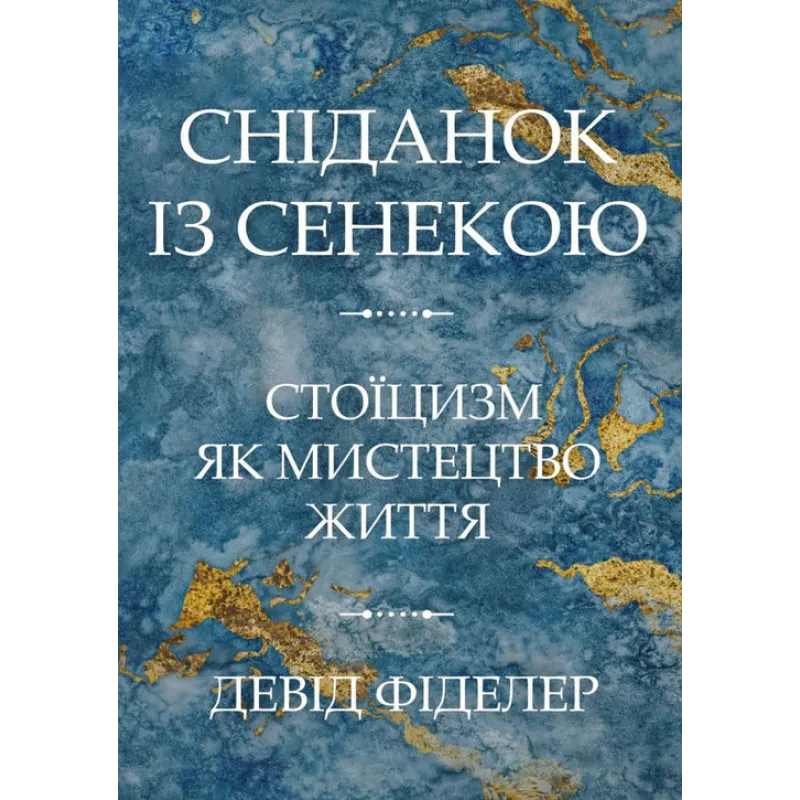 Завтрак с Сенекой. Стоицизм как искусство жизни. Девід Фіделер