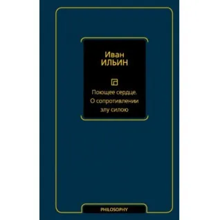 Поющее сердце. О сопротивлении злу силою. Ильин Иван Александрович