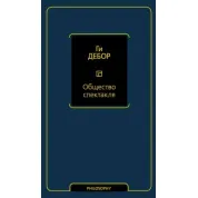 Общество спектакля. Дебор Г.