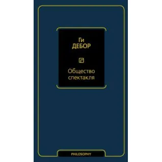 Общество спектакля. Дебор Г.