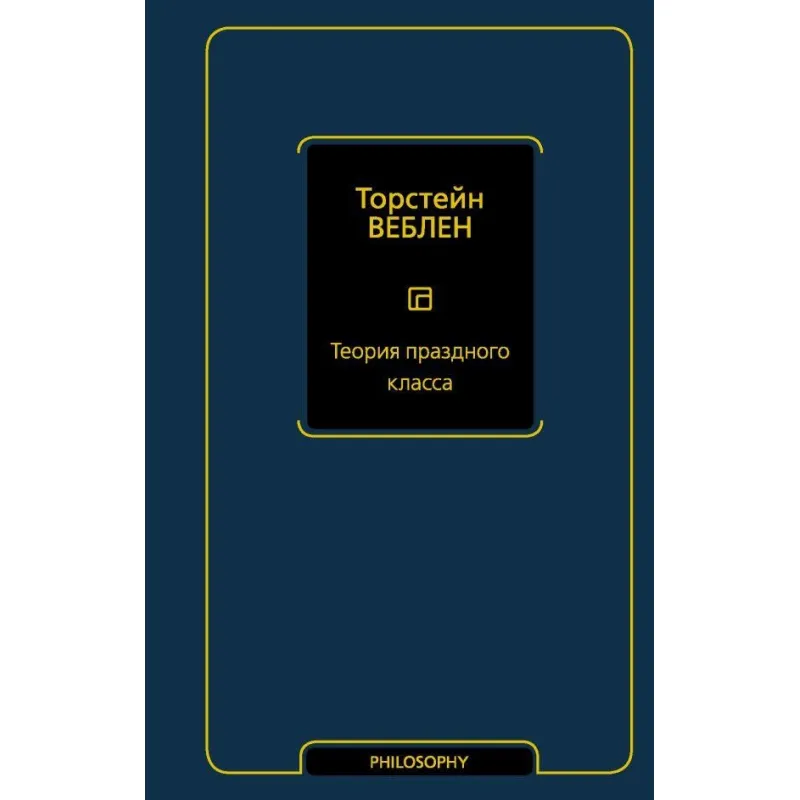 Теория праздного класса. Веблен Торстейн